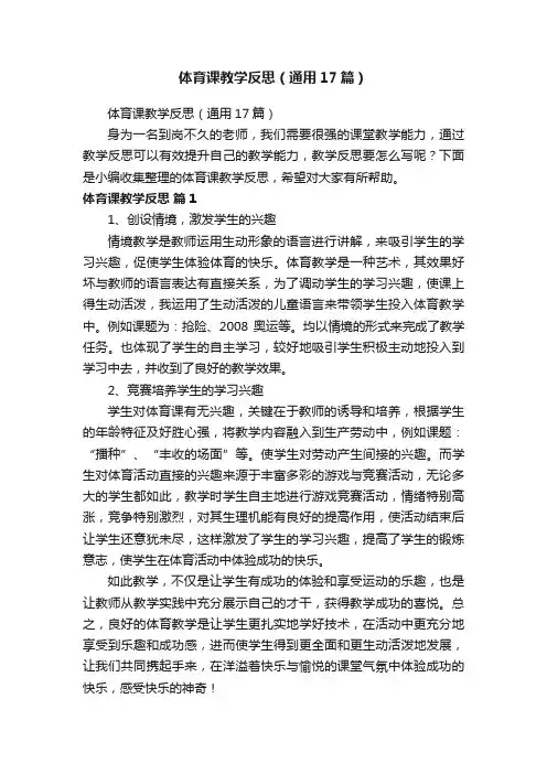 体育课教学反思（通用17篇）