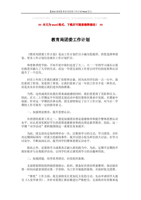 【2018最新】教育局团委工作计划-word范文 (2页)