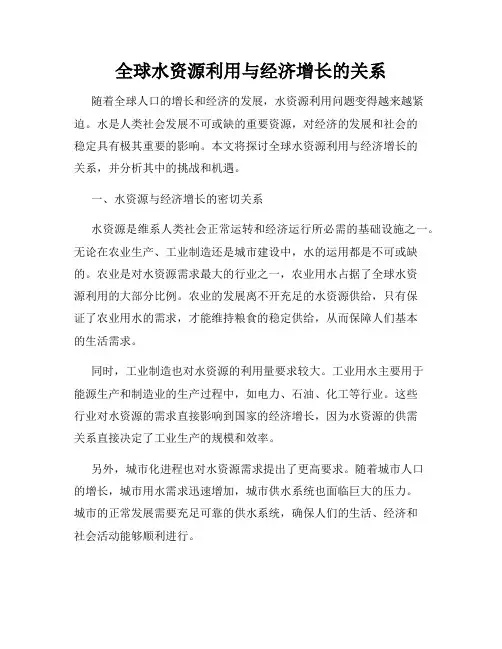 全球水资源利用与经济增长的关系