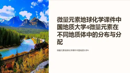 微量元素地球化学课件中国地质大学4微量元素在不同地质体中的分布与分配