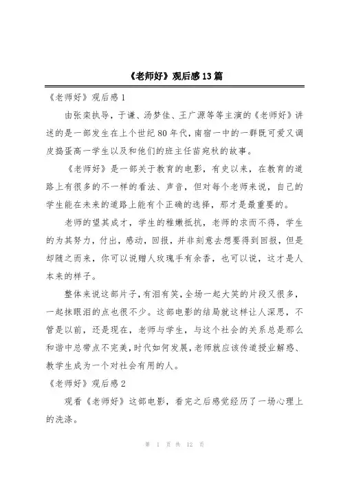 《老师好》观后感13篇