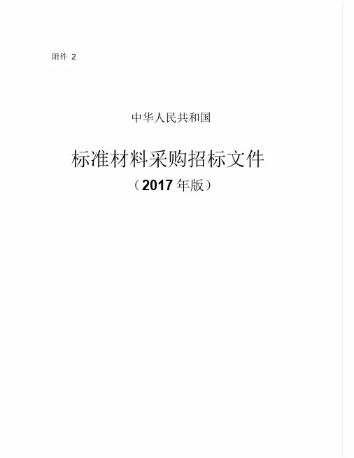 中华人民共和国材料采购招标文件(2017年版).pdf