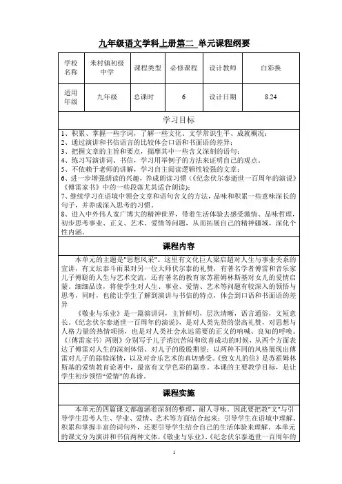 2九年级语文上册第二单元课程纲要