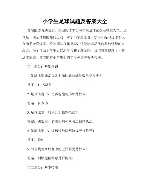 小学生足球试题及答案大全