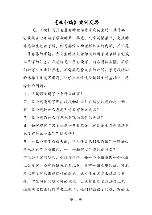 《丑小鸭》案例反思1
