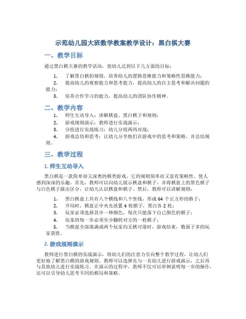 示范幼儿园大班数学教案教学设计：黑白棋大赛_1