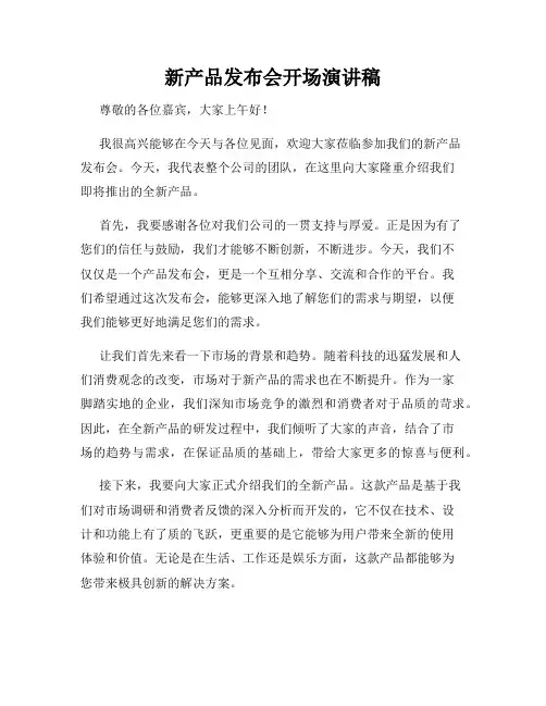 新产品发布会开场演讲稿