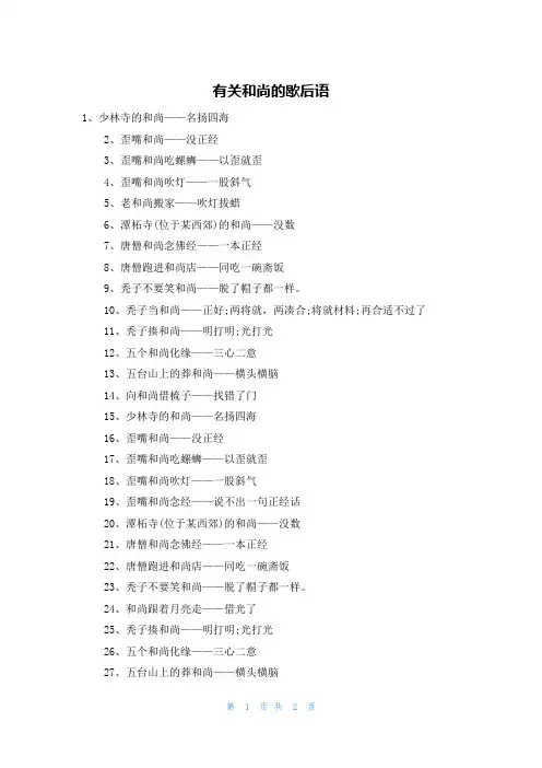 有关和尚的歇后语