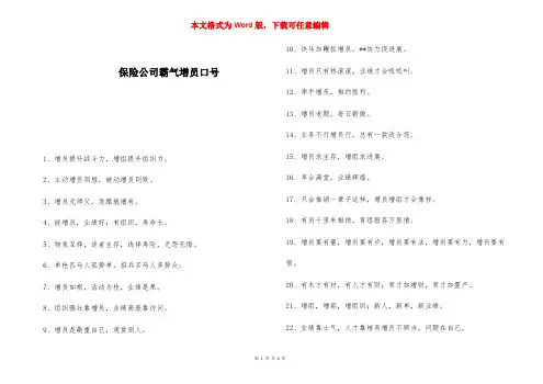 保险公司霸气增员口号 
