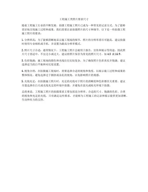 工程施工类照片要求尺寸