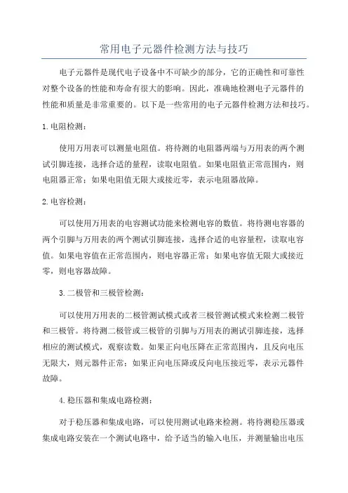 常用电子元器件检测方法与技巧