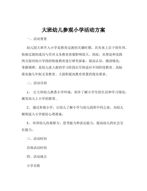 大班幼儿参观小学活动方案