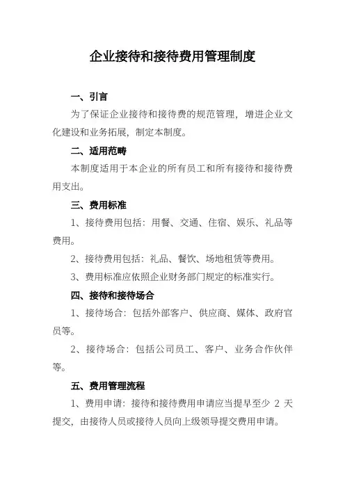 企业接待和招待费用管理制度