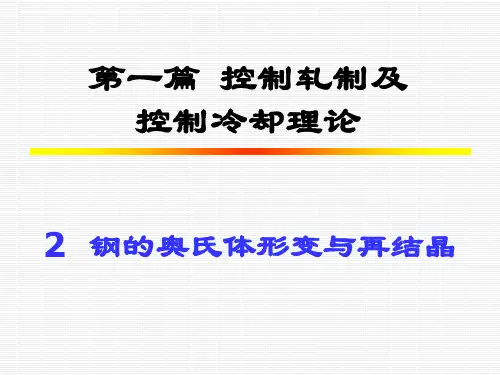 钢材的控制轧制和控制冷却(2)