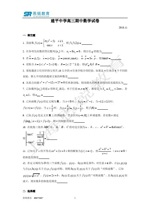 建平中学高三期中(2018.11)