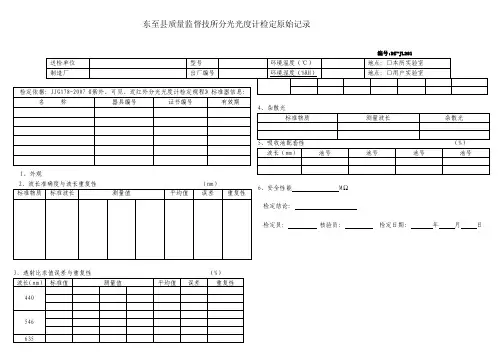 分光光度计检定原始记录