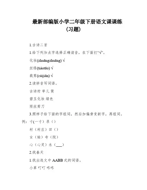 最新部编版小学二年级下册语文课课练(习题)