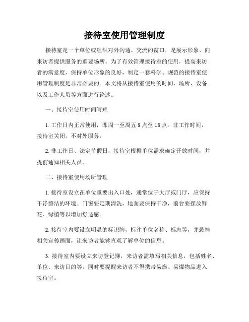 接待室使用管理制度