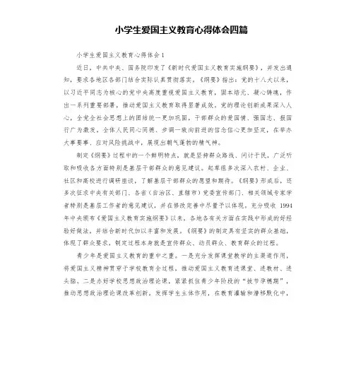 小学生爱国主义教育心得体会四篇