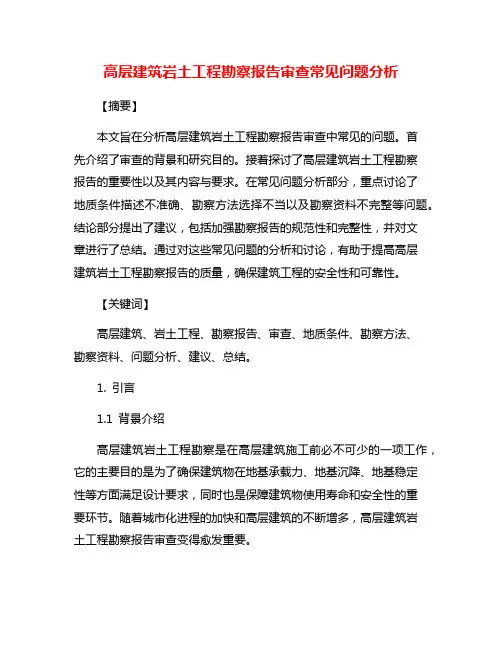 高层建筑岩土工程勘察报告审查常见问题分析
