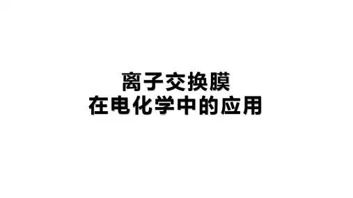 化学优质课公开课离子交换膜在电化学中的应用