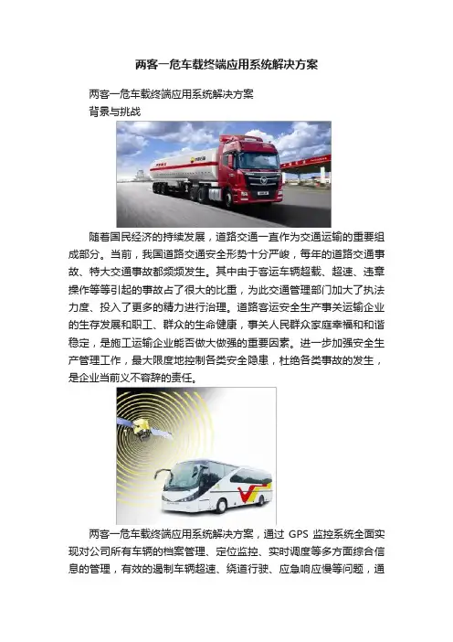 两客一危车载终端应用系统解决方案