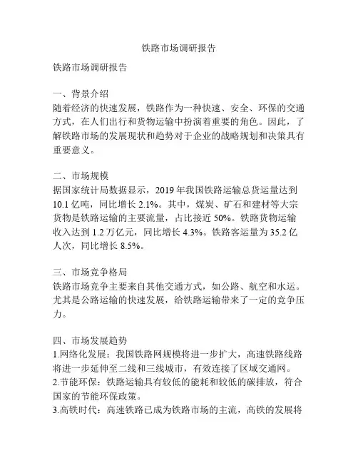 铁路市场调研报告