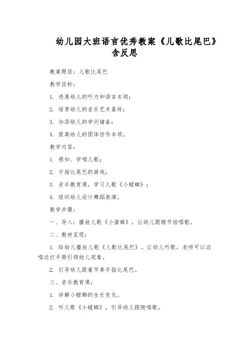 幼儿园大班语言优秀教案《儿歌比尾巴》含反思