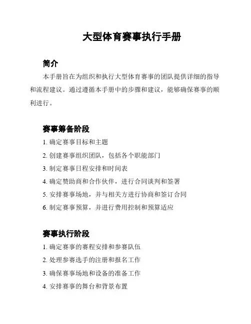 大型体育赛事执行手册