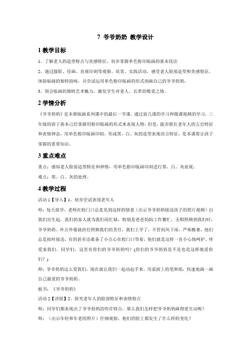 浙美版三年级下册小学美术7 爷爷奶奶 教学设计