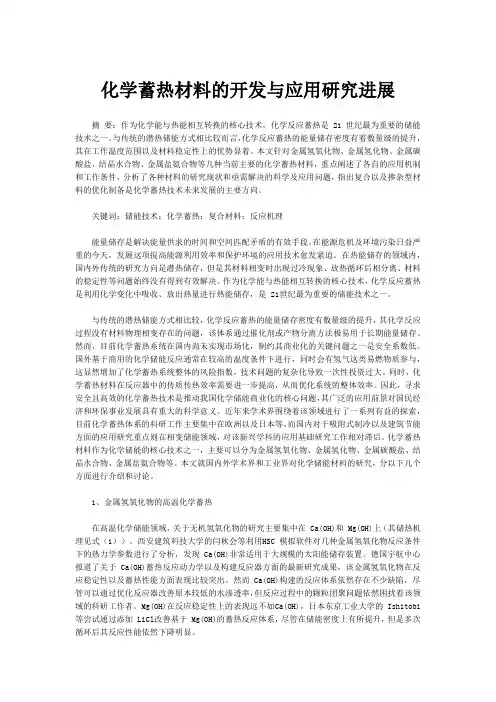 化学蓄热材料的开发与应用研究进展