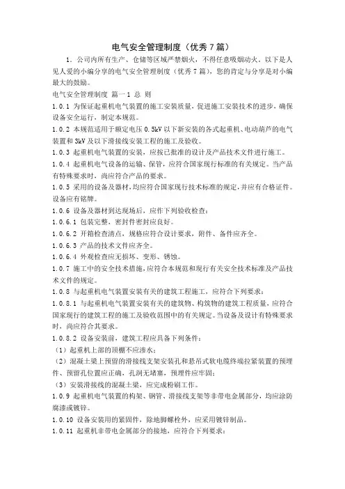电气安全管理制度(优秀7篇)