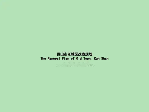 昆山市棚户区(危旧房)改造规划精编版