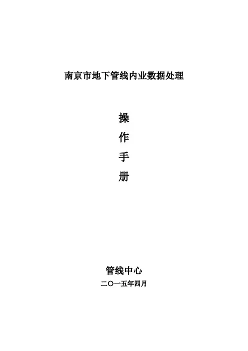 南京市地下管线数据内业处理操作手册 -更新版