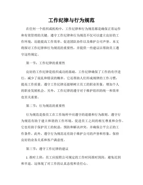 工作纪律与行为规范