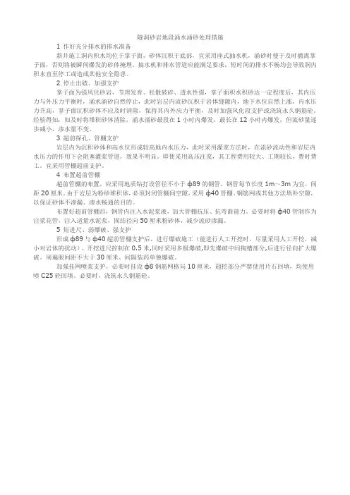 隧洞砂岩地段涌水涌砂处理措施