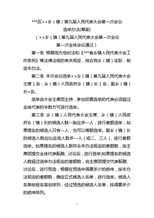 乡镇一次人代会选举办法