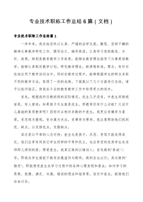 专业技术职称工作总结6篇