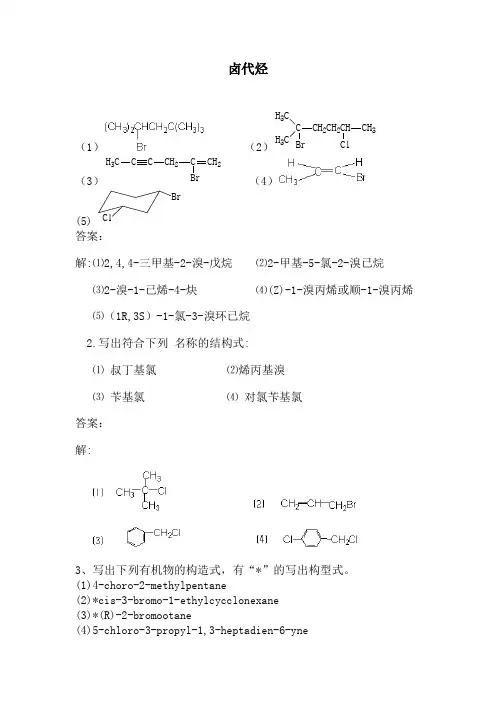 卤代烃习题答案