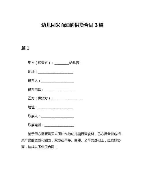 幼儿园米面油的供货合同3篇