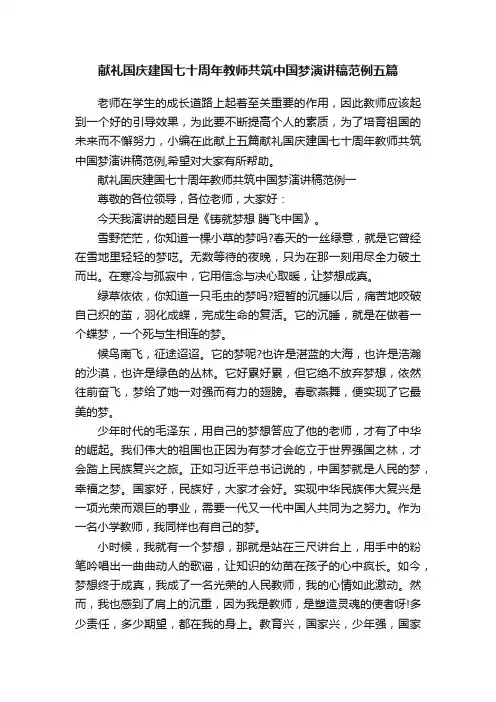 献礼国庆建国七十周年教师共筑中国梦演讲稿范例五篇