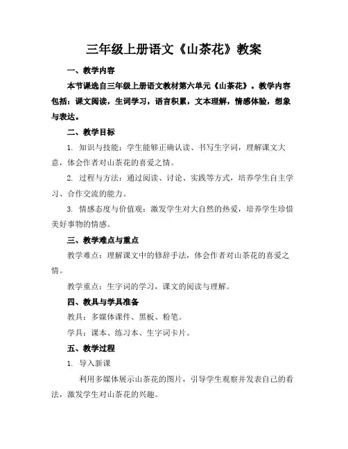 三年级上册语文《山茶花》教案