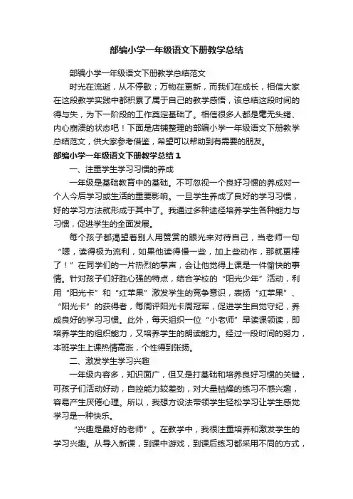 部编小学一年级语文下册教学总结