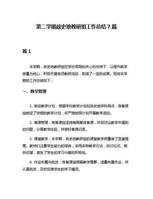 第二学期政史地教研组工作总结7篇
