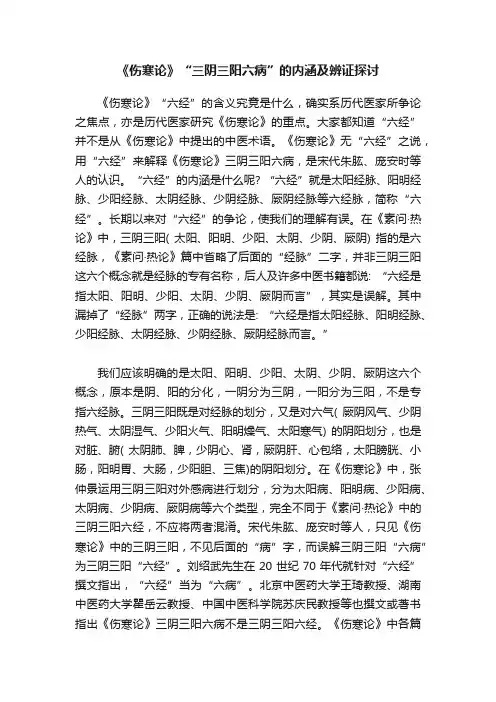 《伤寒论》“三阴三阳六病”的内涵及辨证探讨