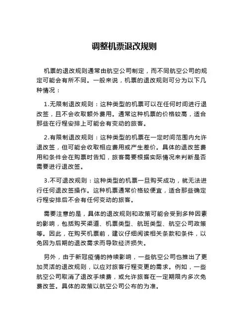 调整机票退改规则