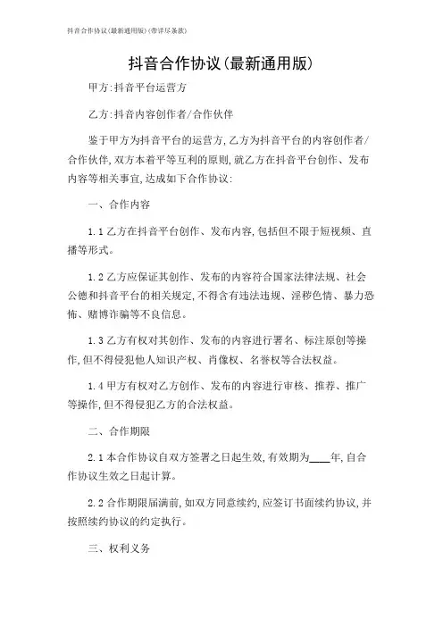 抖音合作协议(最新通用版)(带详尽条款)
