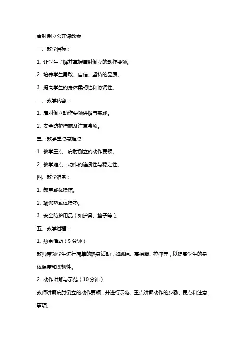 肩肘倒立公开课教案