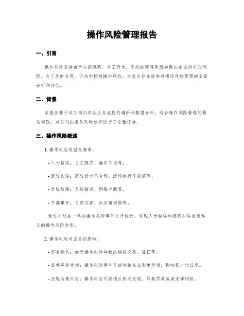 操作风险管理报告