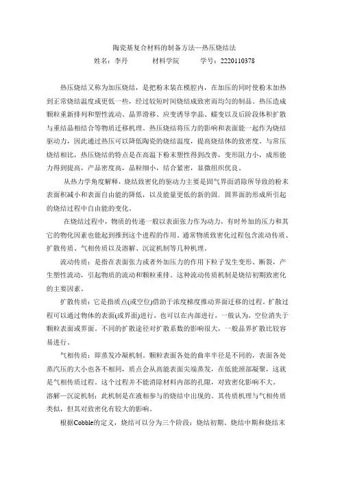 热压烧结法